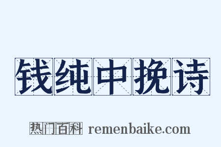 钱纯中挽诗是什么意思的图片